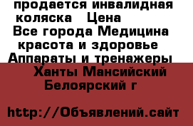 продается инвалидная коляска › Цена ­ 8 000 - Все города Медицина, красота и здоровье » Аппараты и тренажеры   . Ханты-Мансийский,Белоярский г.